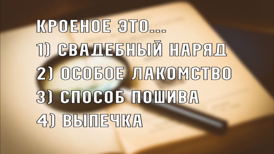 Открой тайну старинного языка: 9 из 10 россиян не знают этого слова — возможно, вы исключение