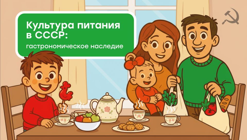 Советская кухня: наследие, объединяющее поколения