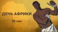25 мая мир отмечает День освобождения Африки или #ДеньАфрики