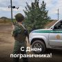 28 мая День пограничника
