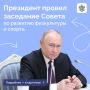 Владимир Путин провел заседание Совета при Президенте по развитию физической культуры и спорта