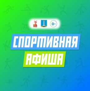 Афиша спортивных активностей на выходные