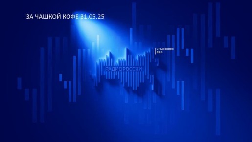 Гостьей эфира еженедельной утренней субботней авторской радиопрограммы Александра Филатова «За чашкой кофе» стала ведущая актриса Тверского академического драматического театра, народная артистка России Ирина Андрианова, чей...