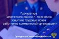 Прокуратура Заволжского района г. Ульяновска провела проверку исполнения трудового законодательства