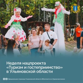 В Ульяновской области проходит неделя нацпроекта «Туризм и гостеприимство»