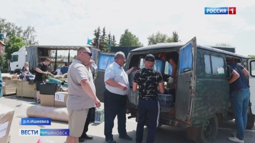 На территории, которые сейчас находятся в огне, доставлен очередной гуманитарный груз от жителей Ульяновской области