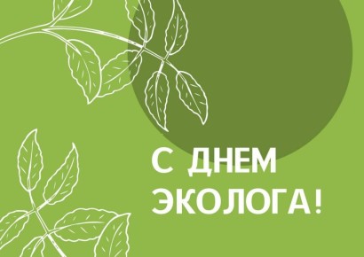 5 июня — День эколога и Всемирный день охраны окружающей среды!