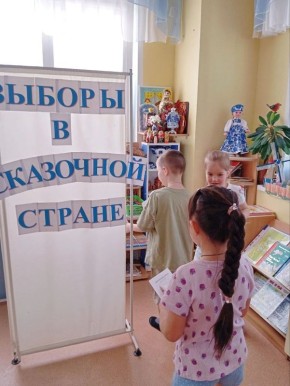 Председатель участковой избирательной комиссии № 3821 Ирина Селина со своими воспитанниками организовала выборы Президента в Сказочной стране
