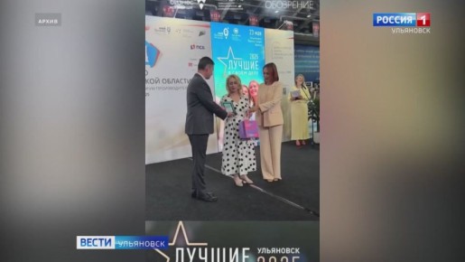 В Ульяновске вручили премию «Лучшие в своём деле — 2025»