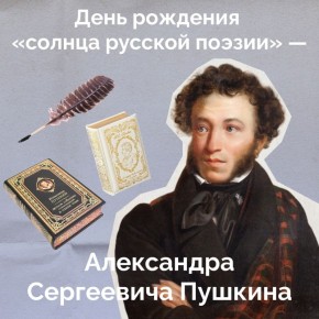 Сегодня мы отмечаем два важных праздника: годовщину рождения Александра Сергеевича Пушкина и День русского языка