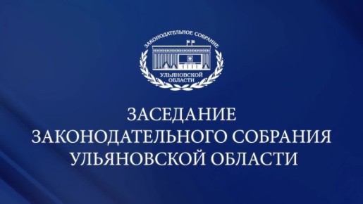 Очередное заседание Законодательного Собрания Ульяновской области пройдет в понедельник, 9 июня, в Большом зале Дома Советов (ул