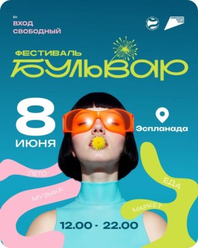 В Ульяновске в шестой раз пройдёт фестиваль «Бульвар»