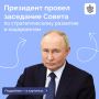 Владимир Путин провел заседание Совета по стратегическому развитию и нацпроектам