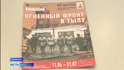 Выставка &quot;Огненный фронт в тылу&quot; в музее пожарной охраны Симбирска-Ульяновска продолжает встречать гостей