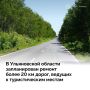 Алексей Русских: Поставил задачу увеличить объем ремонта автомобильных дорог, которые ведут к нашим достопримечательностям в сельских районах