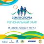 13 июня пройдет региональный этап всероссийского марафона «Земля спорта»!