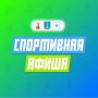 Спортивные мероприятия на предстоящие выходные