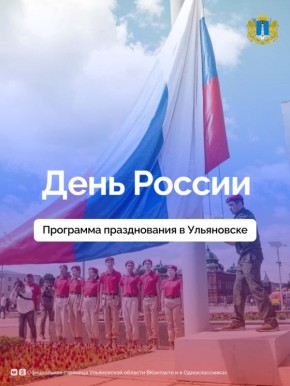 500 мероприятий пройдут в День России в Ульяновской области