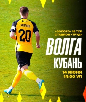 Ульяновская «Волга» сыграет на стадионе «Труд» последний в этом сезоне домашний матч