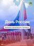 500 мероприятий, приуроченных к празднованию Дня России, пройдет в Ульяновской области