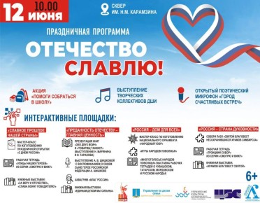 Афиша празднования Дня России в Ульяновске