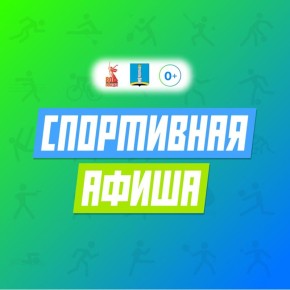 Спортивные мероприятия на предстоящие выходные