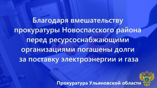 Прокуратура Новоспасского района Ульяновской области провела проверку исполнения законодательства в сфере ЖКХ