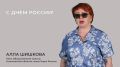 Член Общественной палаты Ульяновской области, мама Героя России Алла Шишкова поздравила ульяновцев с Днем России
