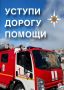 Уступи дорогу помощи. Нередки случаи, когда автомобилисты не уступают дорогу спецтранспорту различных ведомств, в том числе и автомобилям МЧС России