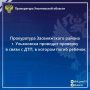 Прокуратура Засвияжского района г. Ульяновска в связи с произошедшим 14 июня 2025 года вблизи дома 56 по улице Автозаводской дорожно-транспортным происшествием, в котором при наезде автомобиля «Ссанг Йонг» погиб малолетний...