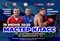 Внимание, Ульяновск!. В рамках проведения Всероссийских соревнований по смешанному боевому единоборству ММА памяти кавалера ордена Мужества Петра Минеева и всех Героев, погибших при защите интересов России, 19 июня