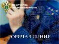 В период с 23 по 27 июня 2025 года прокуратурой Ульяновской области проводится «горячая линия» по вопросам исполнения законодательства в сфере организации холодного водоснабжения и при начислении платы за...