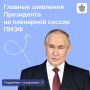 Владимир Путин принял участие в пленарном заседании XXVIII Петербургского международного экономического форума