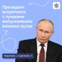 Владимир Путин напутствовал лучших выпускников вузов Минобороны, МЧС, ФСБ, ФСО и Росгвардии, а также МВД, Следственного комитета и ФСИН
