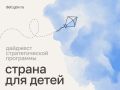 Мария Львова-Белова: Друзья! Собрали для вас новости нашей стратегической программы «Страна для детей»