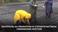 Александр Болдакин: Проконтролировал ход реконструкции и строительства мостов через Свиягу по нацпроекту «Инфраструктура для жизни»