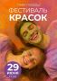 Ждем вас сегодня!. Парк «Победы» — Фестиваль красок Фестиваль красок — это музыка и танцы, позитив и веселье, улыбающиеся люди и яркие фотографии! Начало в 17:00