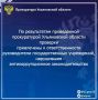Прокуратура Ульяновской области провела проверку исполнения законодательства о противодействии коррупции в региональном министерстве просвещения и воспитания, а также в подведомственных ему учреждениях