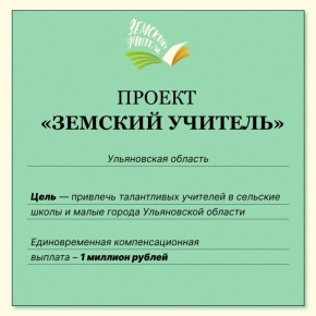 Уже пять лет в Ульяновской области активно реализуется проект «Земский учитель», направленный на привлечение квалифицированных преподавателей в небольшие города и сельские районы региона