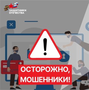 Внимание! Осторожно — мошенники!