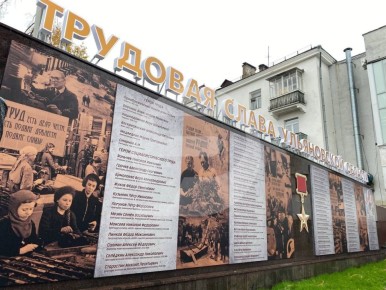 Доску почёта «Трудовая слава Ульяновской области» торжественно открыли сегодня в центре областной столицы