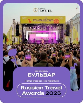 Фестиваль «Бульвар» поборется за звание лучшего в России