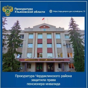Прокуратура Чердаклинского района Ульяновской области провела проверку по обращению пожилого местного жителя с ограниченными возможностями