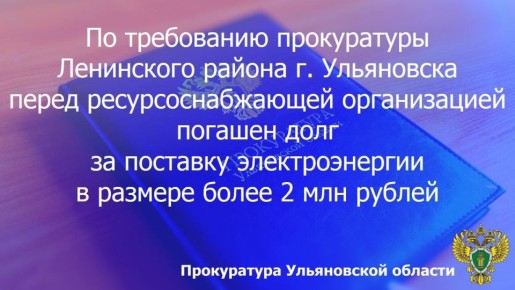 Прокуратура Ленинского района г. Ульяновска провела проверку исполнения законодательства в сфере ЖКХ