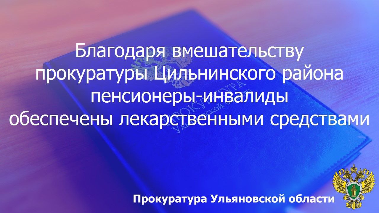 Прокуратура Цильнинского района Ульяновской области провела проверки по обращениям двух пожилых местных жителей с ограниченными возможностями