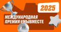 Ульяновцев призывают поддержать земляков, вышедших в финал Международной премии #МЫВМЕСТЕ
