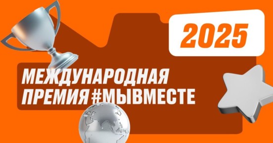 Ульяновцев призывают поддержать земляков, вышедших в финал Международной премии #МЫВМЕСТЕ