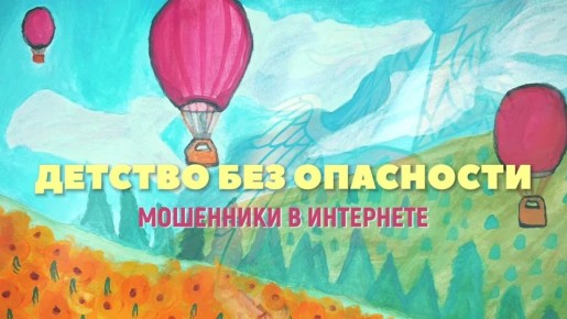 Как ребенку не попасться в ловушку к мошенникам