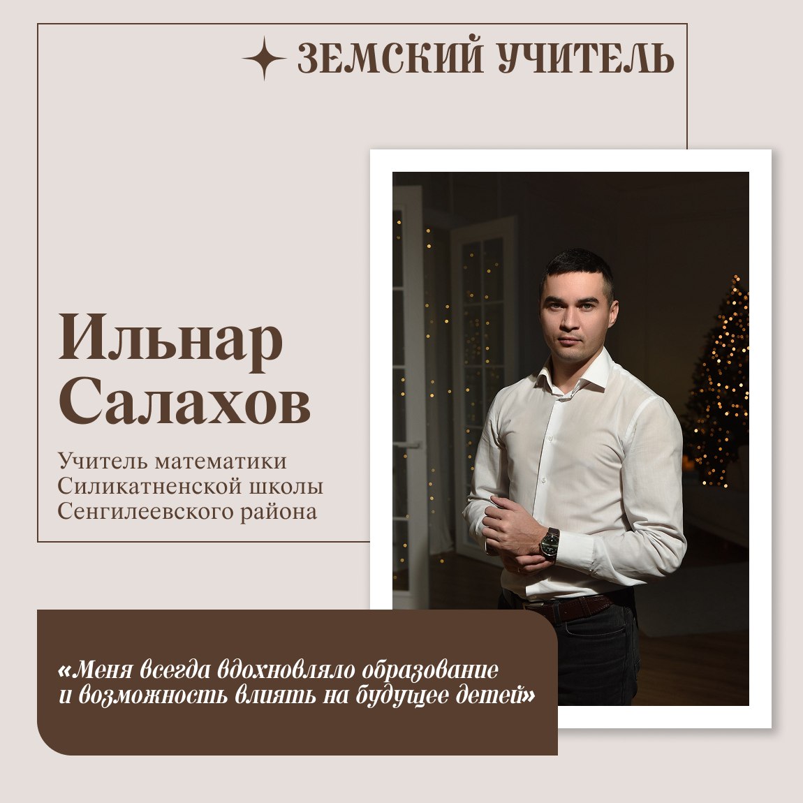 В регионе уже пять лет успешно реализуется программа «Земский учитель», цель которой — привлечь квалифицированных педагогов в малые города и сельские районы