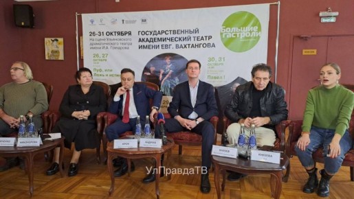 В Ульяновском драматическом театре проходит пресс-конференция, посвященная открытию «Больших гастролей» Государственного академического театра имени Евгения Вахтангова (Москва) в Ульяновске